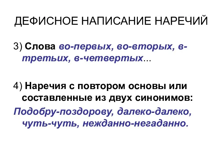 ДЕФИСНОЕ НАПИСАНИЕ НАРЕЧИЙ 3) Слова во-первых, во-вторых, в-третьих, в-четвертых... 4) Наречия