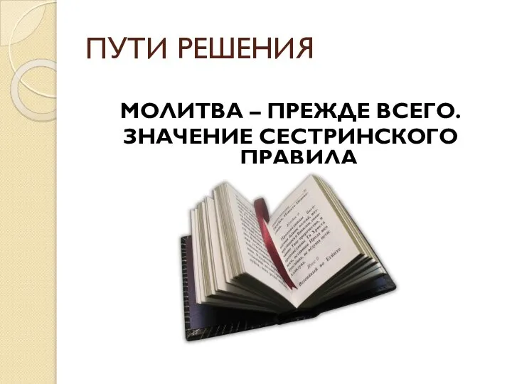 МОЛИТВА – ПРЕЖДЕ ВСЕГО. ЗНАЧЕНИЕ СЕСТРИНСКОГО ПРАВИЛА ПУТИ РЕШЕНИЯ