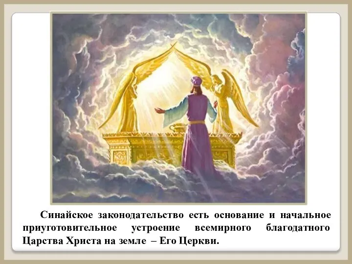 Синайское законодательство есть основание и начальное приуготовительное устроение всемирного благодатного Царства