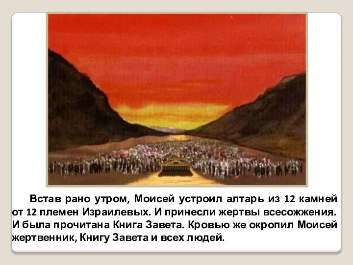 Встав рано утром, Моисей устроил алтарь из 12 камней от 12