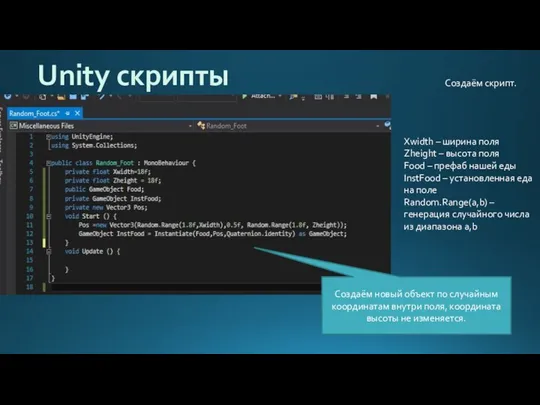 Unity скрипты Создаём скрипт. Xwidth – ширина поля Zheight – высота