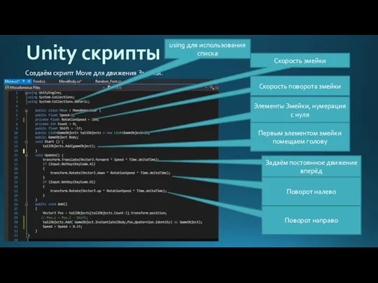 Unity скрипты Создаём скрипт Move для движения Змейки. Задаём постоянное движение