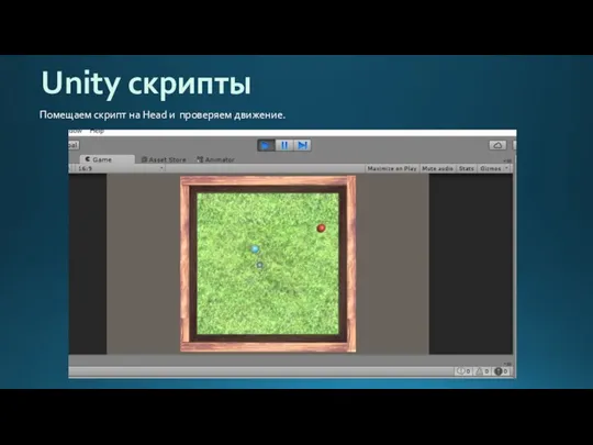 Unity скрипты Помещаем скрипт на Head и проверяем движение.