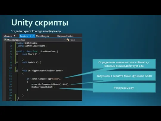 Unity скрипты Создаём скрипт Food для подбора еды. Определяем названия тега