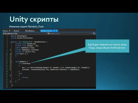 Unity скрипты Изменим скрипт Random_Foot. Еда будет появляться только лишь тогда, когда объект InstFood пуст.