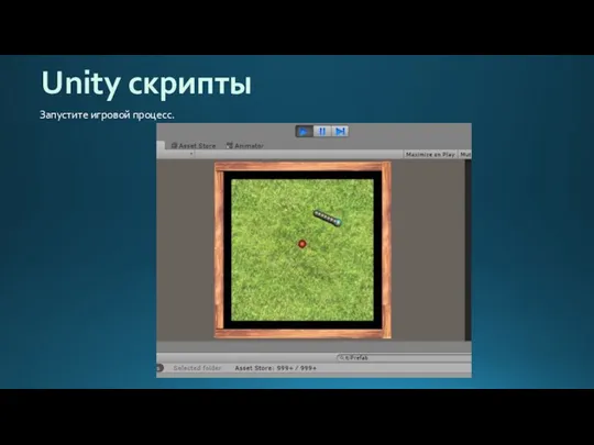 Unity скрипты Запустите игровой процесс.