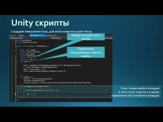 Unity скрипты Создадим завершение игры, для этого изменим скрипт Move. Номер