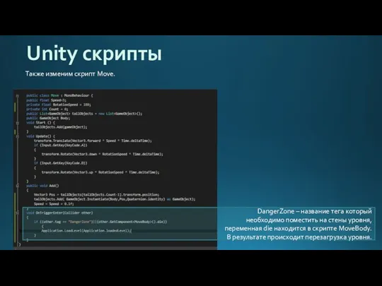 Unity скрипты Также изменим скрипт Move. DangerZone – название тега который