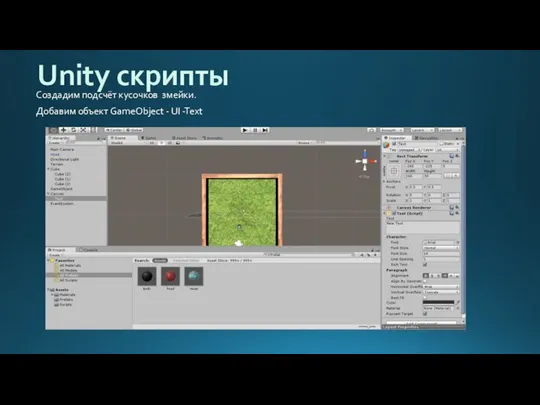 Unity скрипты Создадим подсчёт кусочков змейки. Добавим объект GameObject - UI -Text