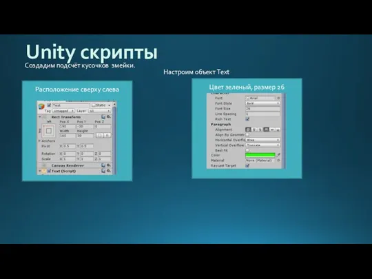 Расположение сверху слева Unity скрипты Создадим подсчёт кусочков змейки. Настроим объект Text Цвет зеленый, размер 26