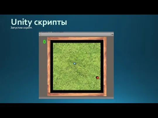 Unity скрипты Запустим скрипт.