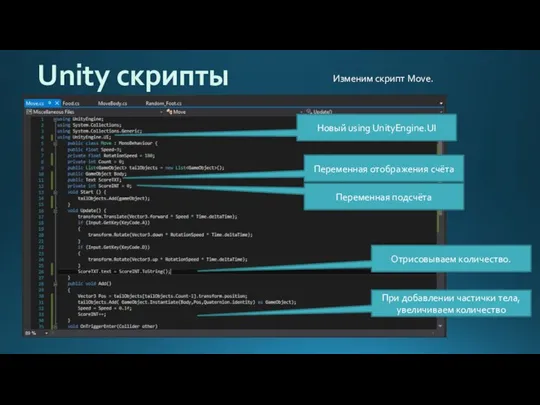 Unity скрипты Изменим скрипт Move. Новый using UnityEngine.UI Переменная отображения счёта