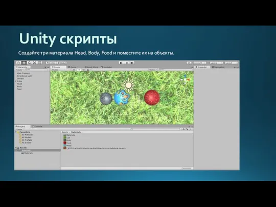 Unity скрипты Создайте три материала Head, Body, Food и поместите их на объекты.