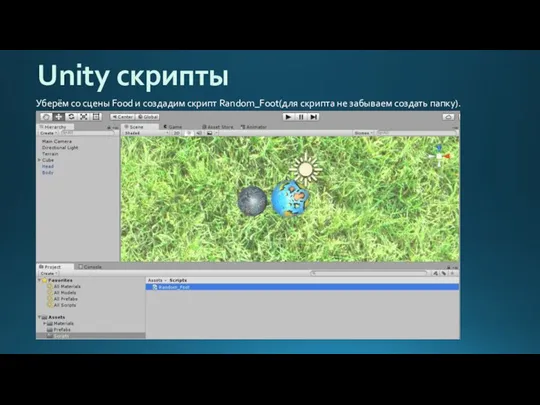 Unity скрипты Уберём со сцены Food и создадим скрипт Random_Foot(для скрипта не забываем создать папку).