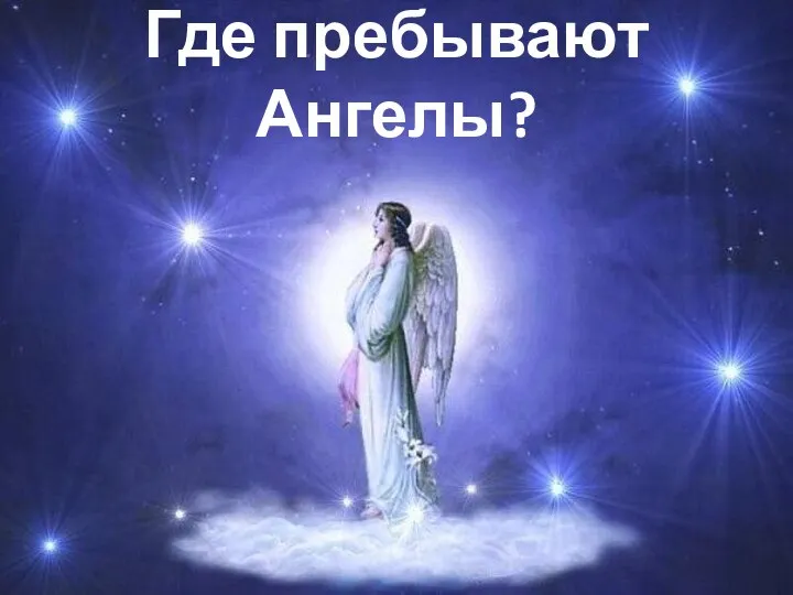 Где пребывают Ангелы?