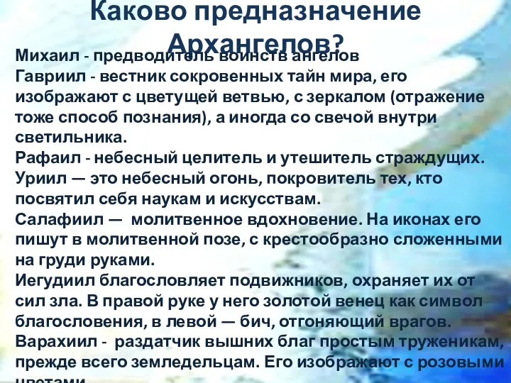 Каково предназначение Архангелов? Михаил - предводитель воинств ангелов Гавриил - вестник