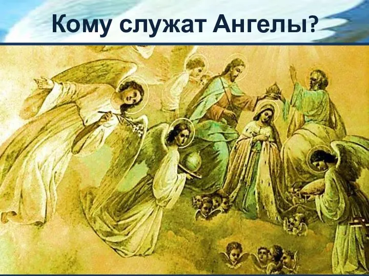 Кому служат Ангелы?