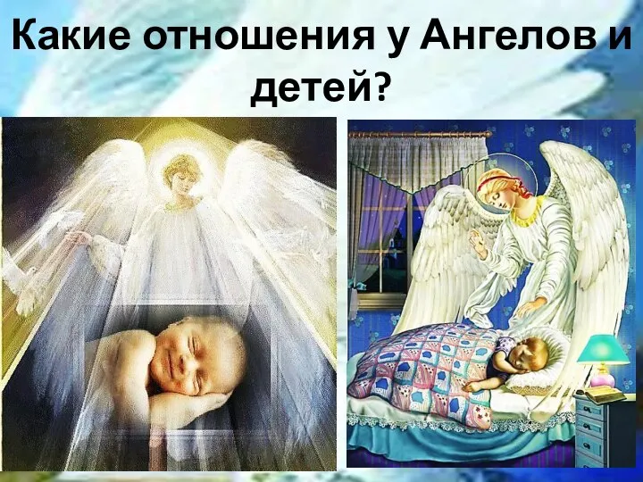 Какие отношения у Ангелов и детей?