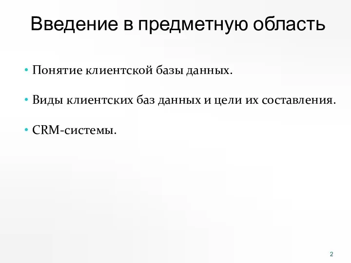 Введение в предметную область Понятие клиентской базы данных. Виды клиентских баз