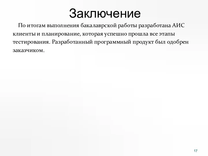 Заключение По итогам выполнения бакалаврской работы разработана АИС клиенты и планирование,