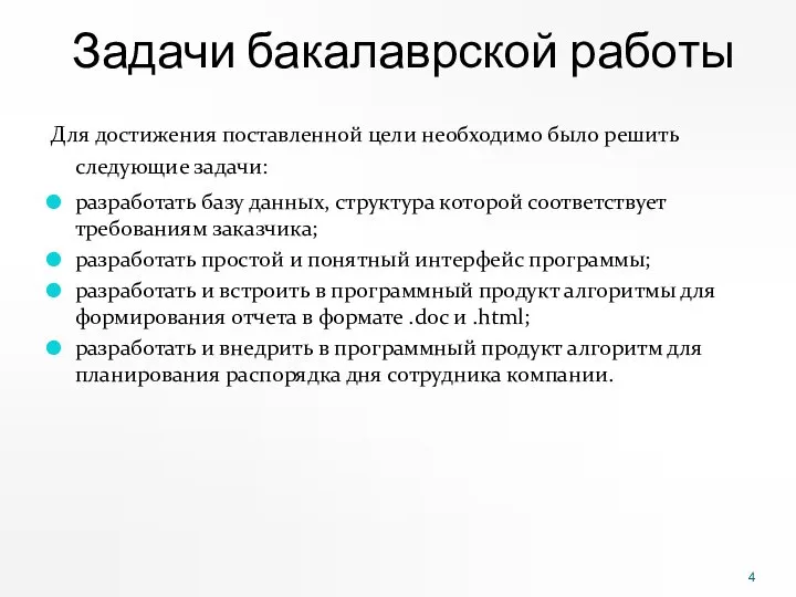 Задачи бакалаврской работы Для достижения поставленной цели необходимо было решить следующие