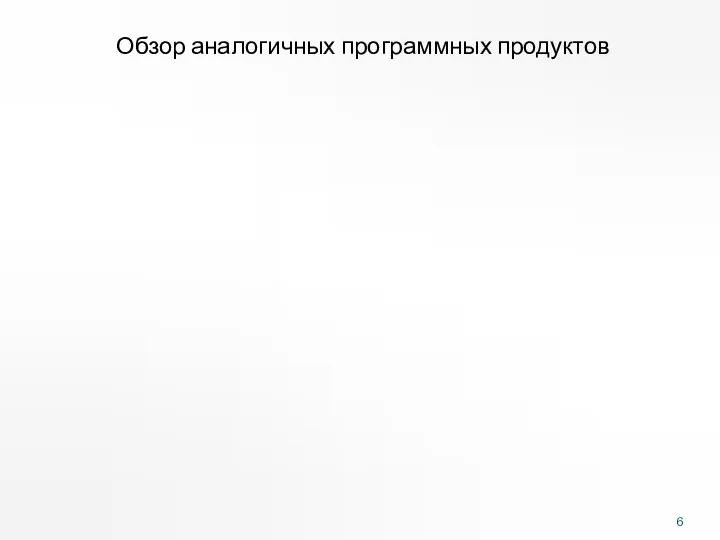 Обзор аналогичных программных продуктов