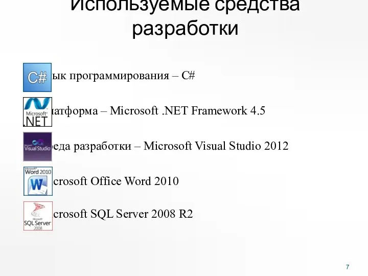 Используемые средства разработки Язык программирования – C# Платформа – Microsoft .NET