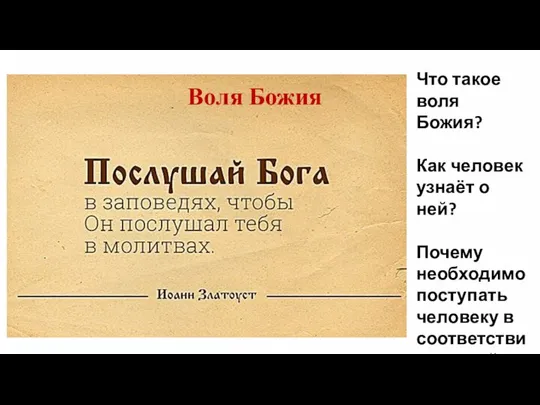 Воля Божия Что такое воля Божия? Как человек узнаёт о ней?