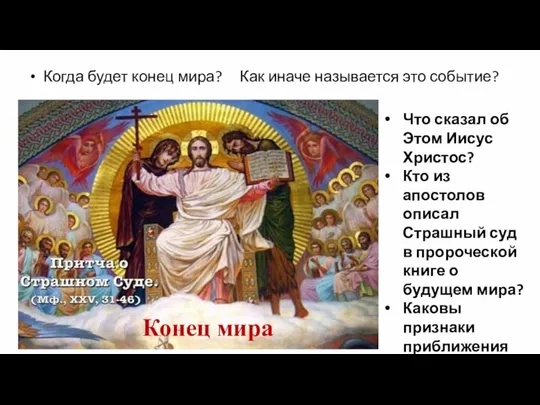 Конец мира Когда будет конец мира? Как иначе называется это событие?