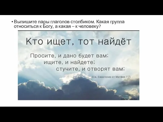 Выпишите пары глаголов столбиком. Какая группа относиться к Богу, а какая – к человеку?