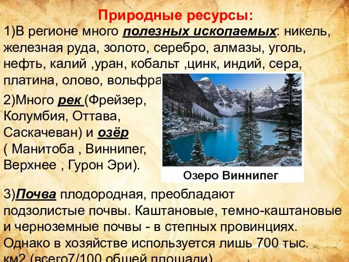 Природные ресурсы: 1)В регионе много полезных ископаемых: никель, железная руда, золото,