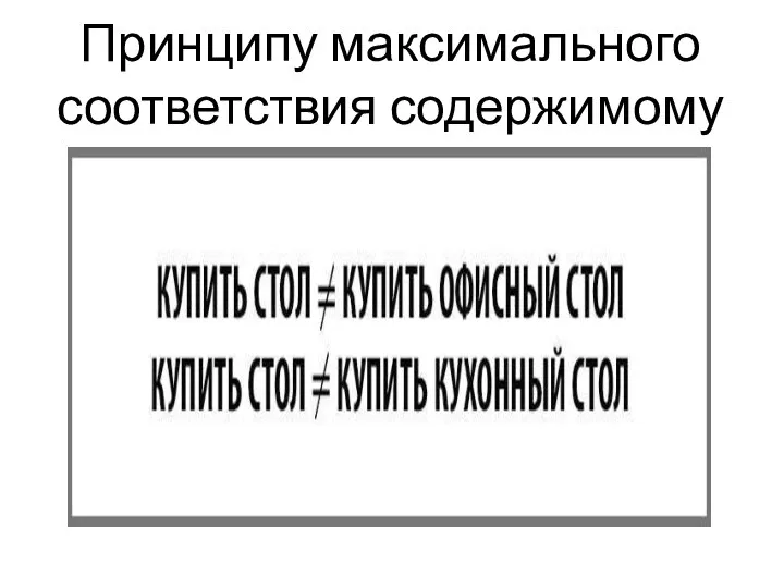 Принципу максимального соответствия содержимому