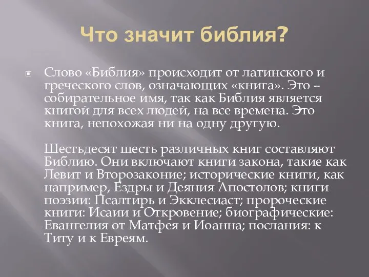 Что значит библия? Слово «Библия» происходит от латинского и греческого слов,