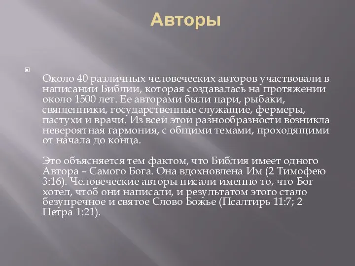 Авторы Около 40 различных человеческих авторов участвовали в написании Библии, которая