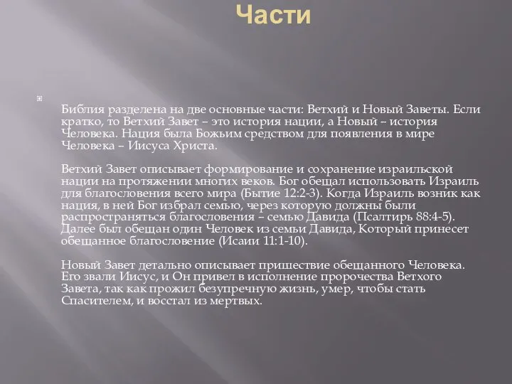 Части Библия разделена на две основные части: Ветхий и Новый Заветы.