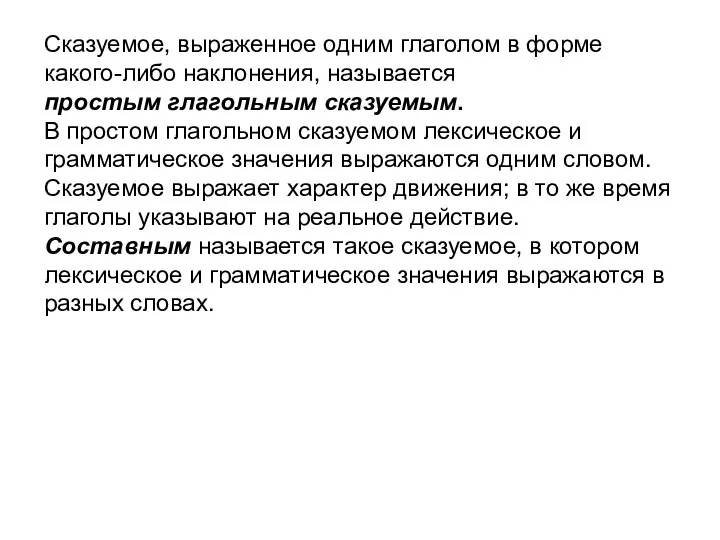 Сказуемое, выраженное одним глаголом в форме какого-либо наклонения, называется простым глагольным