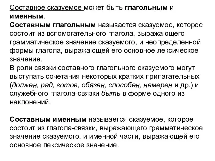 Составное сказуемое может быть глагольным и именным. Составным глагольным называется сказуемое,