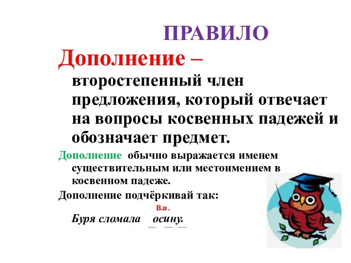 ПРАВИЛО Дополнение – второстепенный член предложения, который отвечает на вопросы косвенных