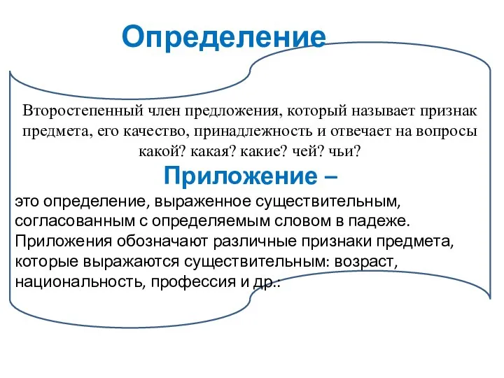 Второстепенный член предложения, который называет признак предмета, его качество, принадлежность и