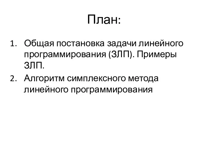 План: Общая постановка задачи линейного программирования (ЗЛП). Примеры ЗЛП. Алгоритм симплексного метода линейного программирования