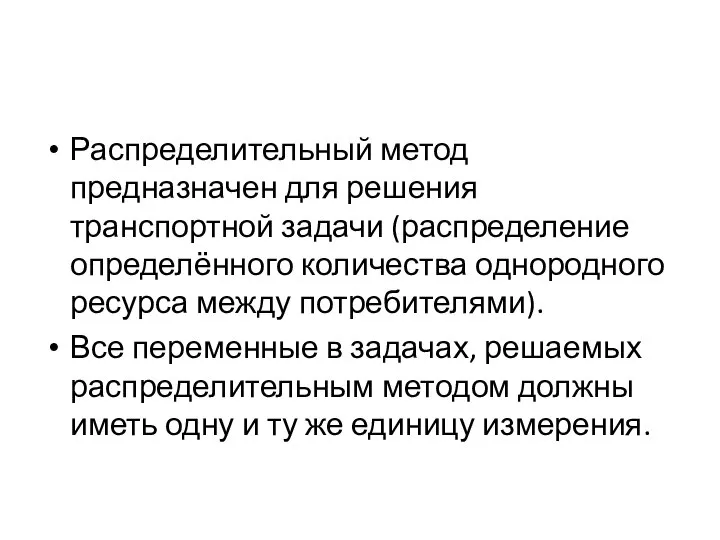 Распределительный метод предназначен для решения транспортной задачи (распределение определённого количества однородного