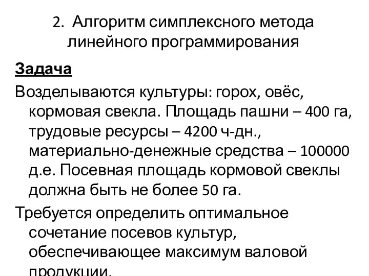 2. Алгоритм симплексного метода линейного программирования Задача Возделываются культуры: горох, овёс,