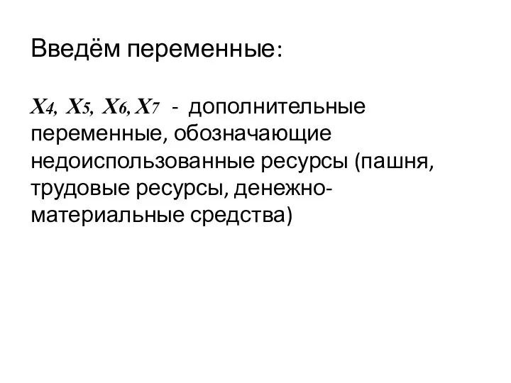 Введём переменные: Х4, Х5, Х6, Х7 - дополнительные переменные, обозначающие недоиспользованные