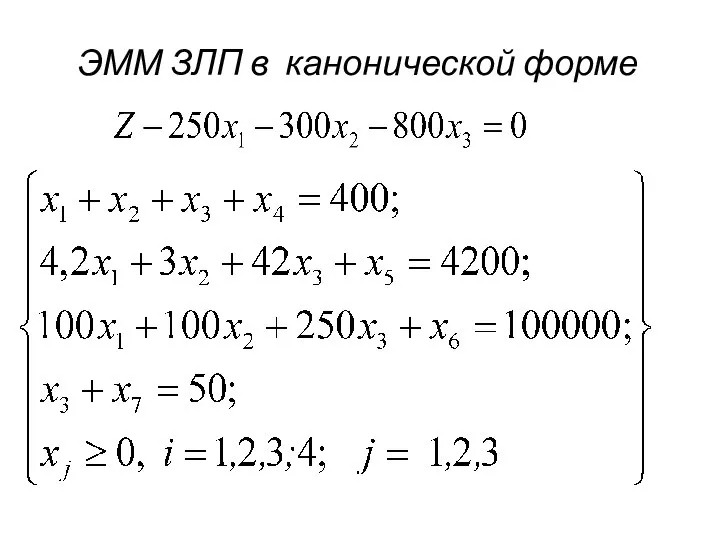 ЭММ ЗЛП в канонической форме