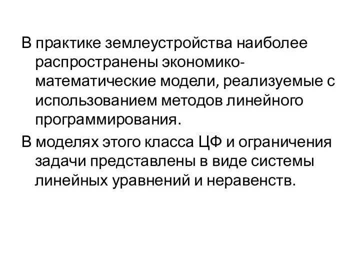 В практике землеустройства наиболее распространены экономико-математические модели, реализуемые с использованием методов