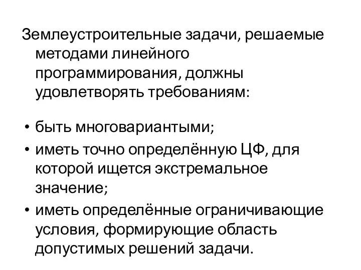 Землеустроительные задачи, решаемые методами линейного программирования, должны удовлетворять требованиям: быть многовариантыми;