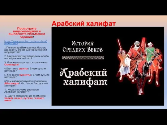 Арабский халифат Посмотрите видеоматериал и выполните письменно задания: https://www.youtube.com/watch?v=iQm6XMEt8nA 1.Почему арабам