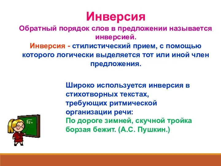 Инверсия Обратный порядок слов в предложении называется инверсией. Инверсия - стилистический