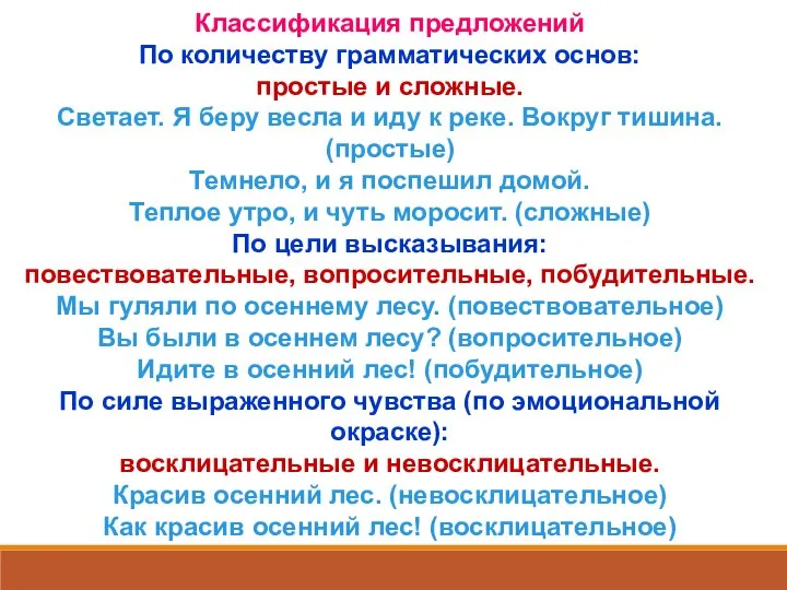 Классификация предложений По количеству грамматических основ: простые и сложные. Светает. Я