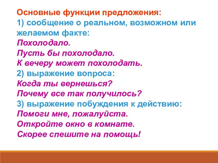 Основные функции предложения: 1) сообщение о реальном, возможном или желаемом факте: